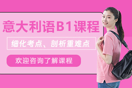 沈阳CIAO意盟：全面掌握意大利语B1课程全解析