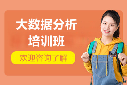 青岛大数据分析特训课程：零基础直达高薪
