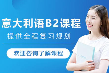 沈阳权威意大利语B2突破课程：实用技能与考试通过双保障