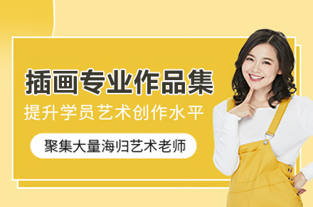 北京插画作品集培训：解锁艺术名校申请密码