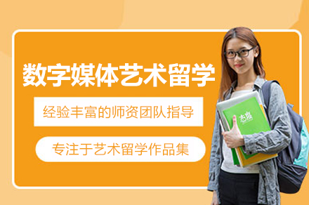 数字媒体艺术全球留学训练营：北京AK专业启航