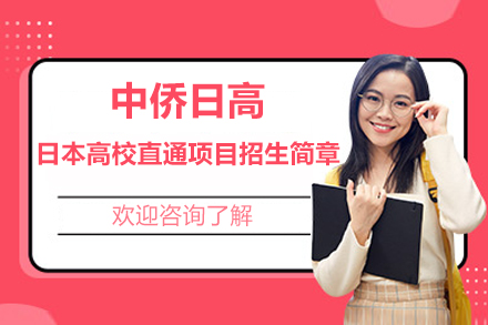 上海中侨日高：日本高校直通项目的卓越之旅