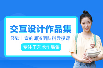 北京交互设计作品集打造精品课程指南