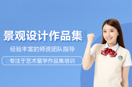 北京景观设计作品集精修培训强化课程