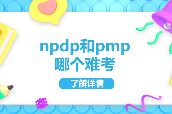青岛NPDP与PMP考试深度对比：难度解析与选择路径
