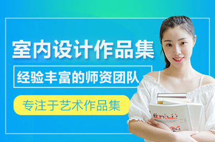 掌握北京室内设计作品集核心技巧：专业培训助力申请成功