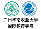 广州华南农业大学国际本科