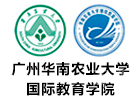 广州华南农业大学国际本科