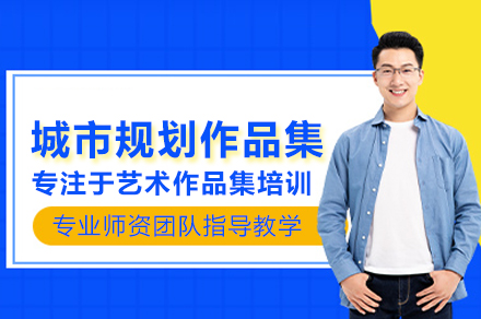 城市规划作品集高效培训全攻略