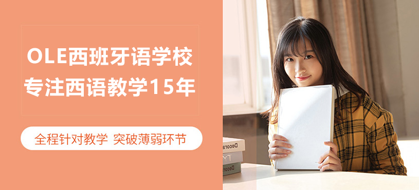 上海OLE西班牙语学校