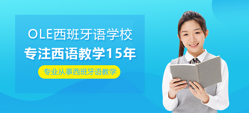上海OLE西班牙语学校