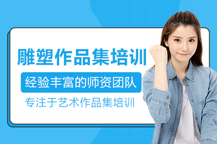 雕塑作品集精修指南：专业艺术留学必修培训