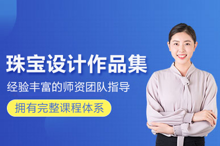 北京珠宝设计作品集系统培训课程全解读