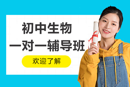 杭州初中生物一对一个性化辅导方案：掌握核心知识高效提分