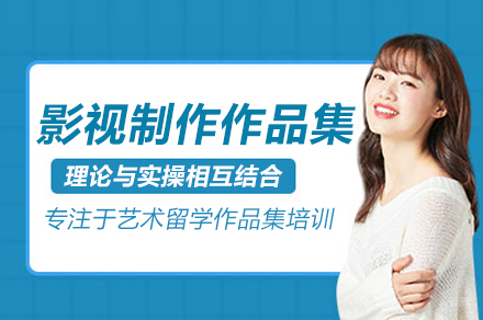 北京影视制作作品集培训：专业课程助力艺术梦想实现