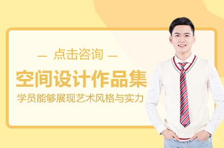空间设计作品集精修课程：打造专业设计竞争力