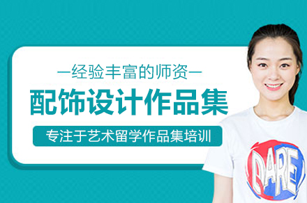 揭秘北京配饰设计作品集培训 | 构建专业申请材料全解析
