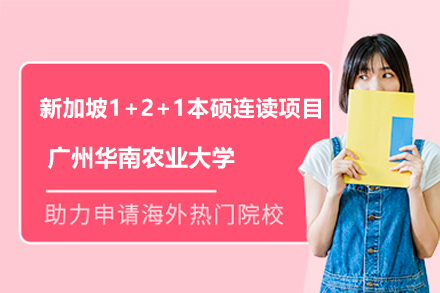 华南农业大学新加坡1+2+1本硕连读：高效路径直达世界名校