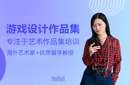 AK艺术留学游戏设计作品集培训班全方位指南