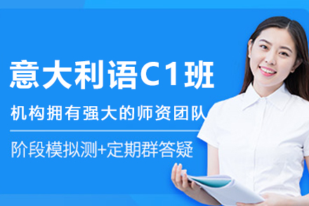 沈阳C1级意大利语突破课程 | 深度解析考试体系