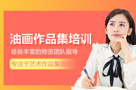 探索油画艺术：北京AK作品集深度训练课程