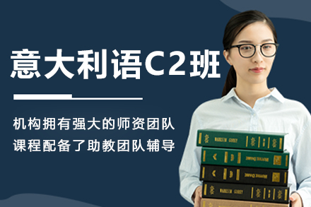 沈阳CIAO意盟意大利语C2认证突破集训班