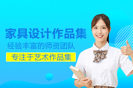 北京家具设计作品集培训：掌握技能打造专业作品