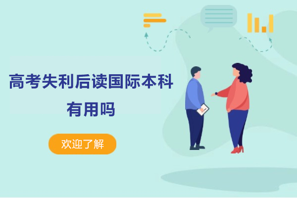 高考失利后国际本科的深度价值解析：升学新路线的全方位指南