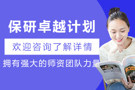兰州保研卓越计划：圆梦名校的战略通道与精英培养方案