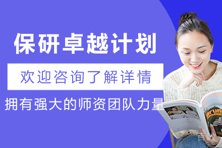 兰州保研卓越计划：圆梦的战略通道与精英培养方案