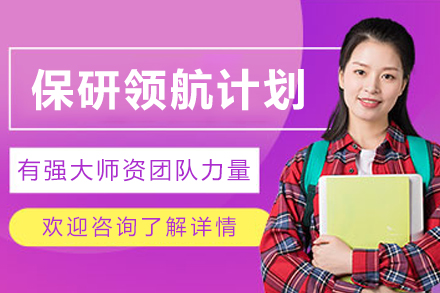 兰州保研领航计划的专业培训路径与核心竞争力提升