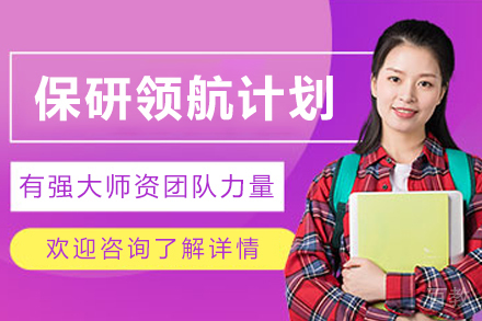 兰州保研领航计划的专业培训路径与核心竞争力提升
