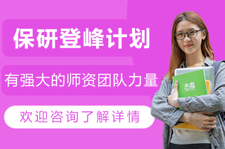 兰州保研特训营：免试攻硕全程通关指南