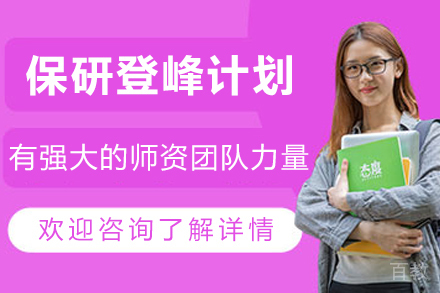 兰州保研特训营：免试攻硕全程通关指南