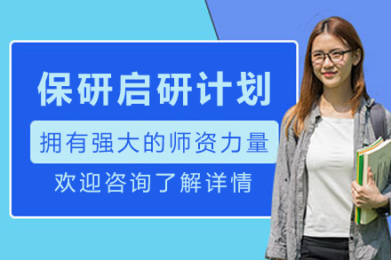 兰州保研启研计划：科学规划迈向研究生之路