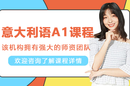 呼和浩特意大利语A1零基础高效学习方案