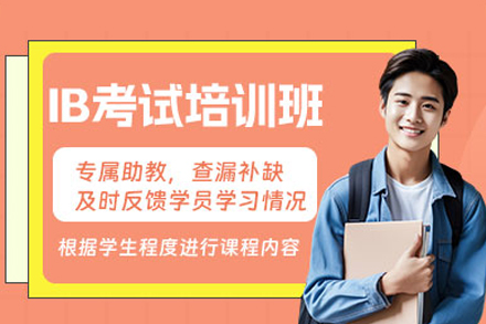 解密国际文凭课程：广州IB培训班深度解析