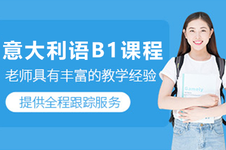 呼和浩特B1意大利语进阶课程 – 专业教学引领留学之路