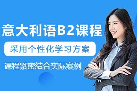 呼和浩特精品小班：意大利语B2强化特训课程深度解析