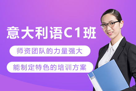 呼和浩特意大利语C1辅导课程 | CIAO意盟专业培训