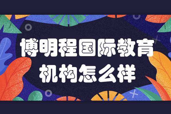 博明程BMC国际教育：高端家庭首选升学导航