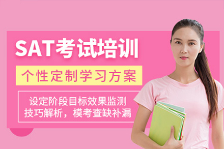 广州SAT考试冲刺班高分秘诀