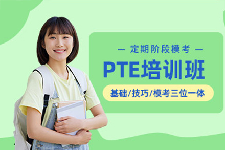 广州超级学长PTE培训班高效通关指南
