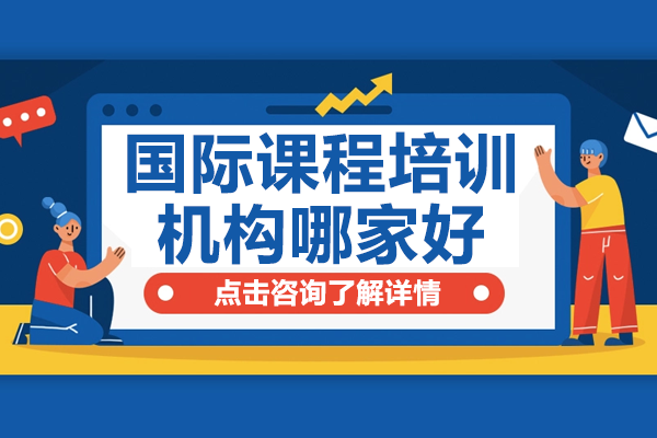 深圳博明程国际教育：揭秘专业国际课程培训精髓