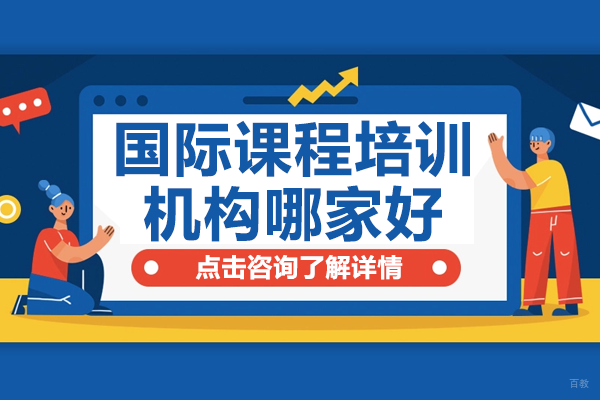 深圳博明程国际教育：揭秘专业国际课程培训精髓 