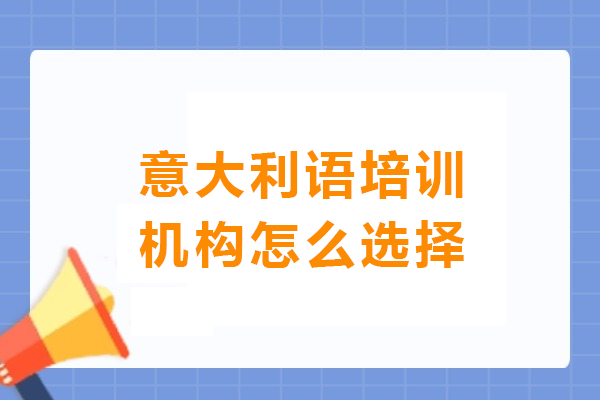 呼和浩特意语学校选择权威指南 - 避坑技巧