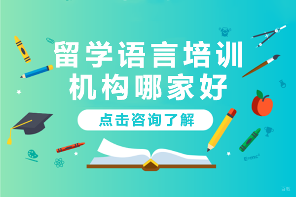 深圳留学语言培训哪家强？博明程国际教育深度解析 