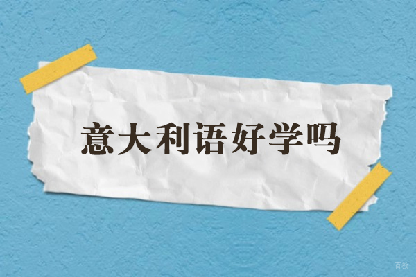 意大利语学习难易度深度剖析：优势揭秘与高效策略指南