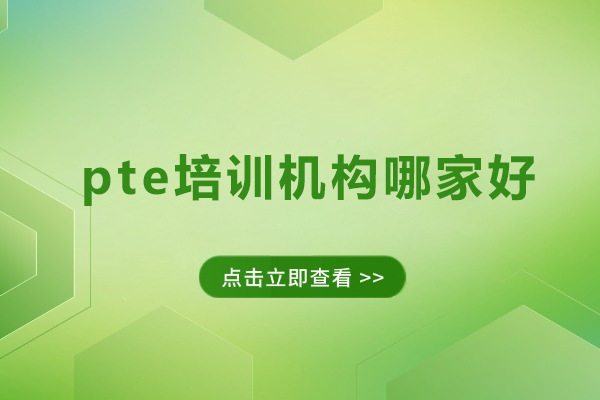 广州PTE培训机构实力测评：超级学长卓越教学全解析