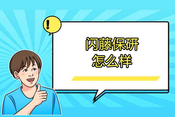 闪藤保研权威评测：专业保研辅导助力学子圆梦清北